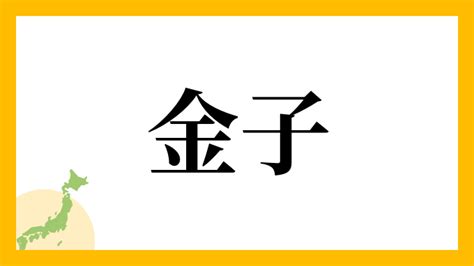 金水 苗字|金水さんの名字の読み方・ローマ字表記・推定人数